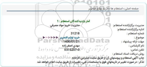 استعلام،استعلام خرید لوازم التحریر