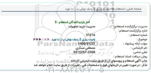 استعلام بابیت ریزی دو ردیف بوش
