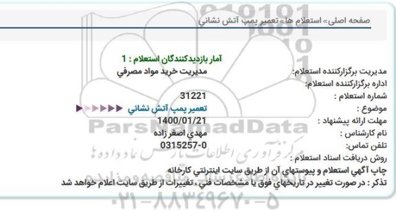 استعلام تعمیر پمپ آتش نشانی