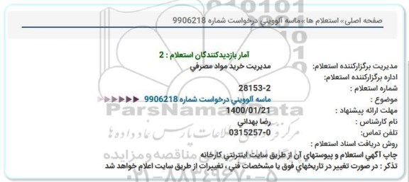 استعلام ماسه آلووینی 