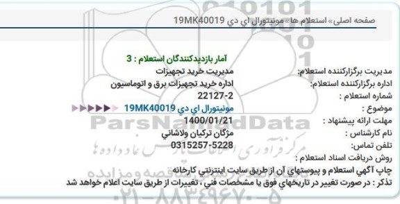 استعلام مونیتورال ای دی 19MK40019  
