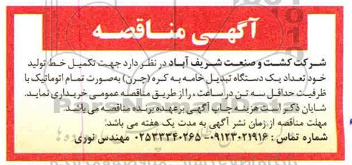مناقصه جهت تکمیل خط تولید خود تعداد یک دستگاه تبدیل خامه به کره 