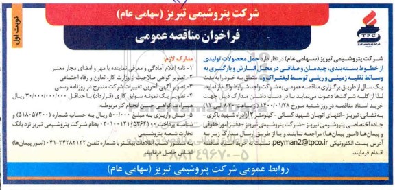 فراخوان مناقصه حمل محصولات تولیدی از خطوط بسته بندی چیدمان و صفافی