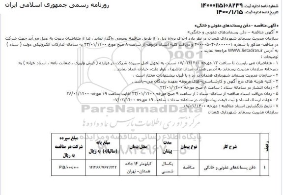 مناقصه مناقصه دفن پسماندهای عفونی و خانگی 
