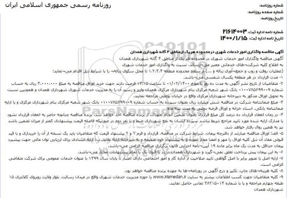 مناقصه واگذاری امور خدمات شهری