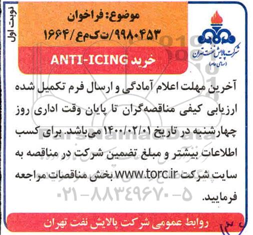 فراخوان خرید ANTI-ICING