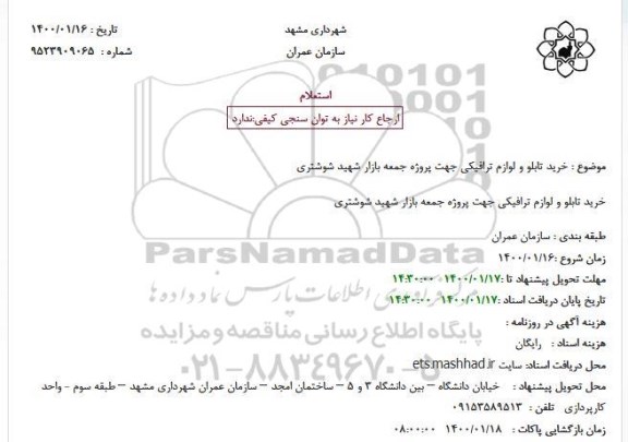 استعلام , استعلام  خرید تابلو و لوازم ترافیکی