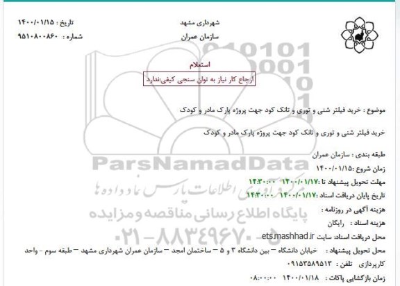 استعلام , استعلام  خرید فیلتر شنی و توری و تانک کود 