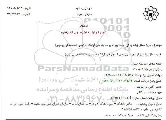 استعلام، استعلام خرید سطل زباله پارکی 