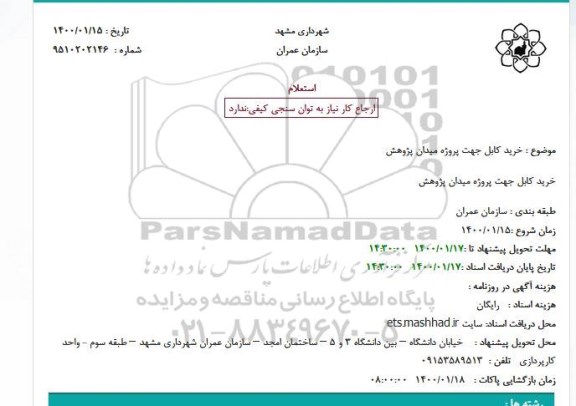 استعلام ، استعلام خرید کابل