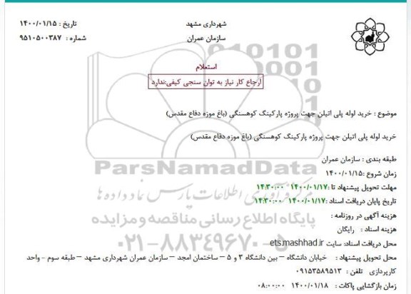 استعلام، استعلام خرید لوله پلی اتیلن