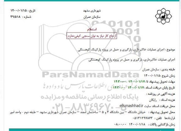 استعلام اجرای عملیات خاکبرداری، بارگیری و حمل در پروژه پارکینگ