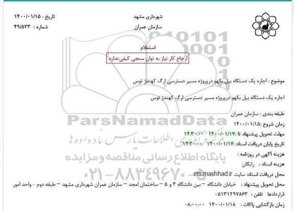 استعلام اجاره یک دستگاه بیل بکهو 