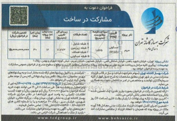 فراخوان دعوت به مشارکت در ساخت 
