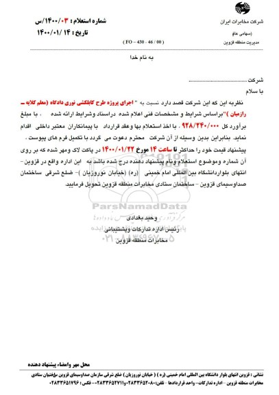استعلام, استعلام اجرای پروژه طرح کابلکشی نوری دادگاه