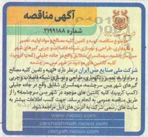 مناقصه ,مناقصه تهیه و تامین کلیه مصالح و مواد اولیه، تعمیر و نگهداری ...