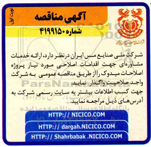 مناقصه، مناقصه ارائه خدمات مشاوره ای جهت اقدامات اصلاحی.... 