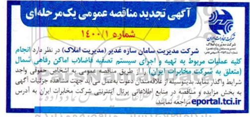 تجدید مناقصه انجام کلیه عملیات مربوط به تهیه و اجرای سیستم تصفیه فاضلاب 