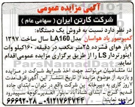 مزایده، مزایده فروش یک دستگاه: کمپرسور باد هواسان مدل LA160