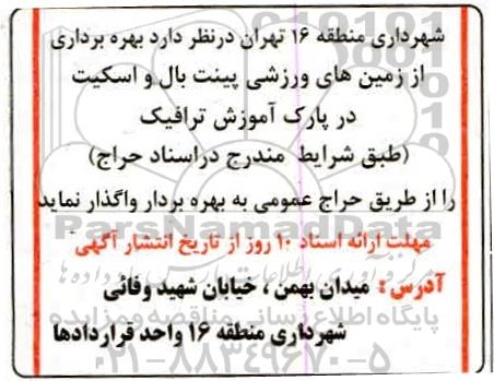 حراج عمومی، حراج عمومی بهره برداری از زمین های ورزشی پینت بال و اسکیت 