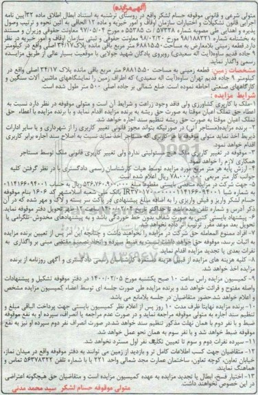 مزایده اجاره قطعه زمینی 