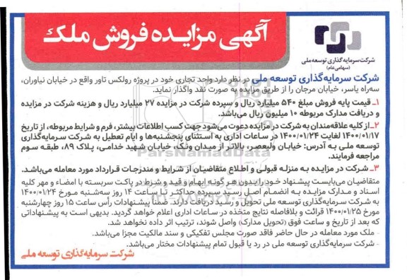 مزایده مزایده فروش واحد تجاری در پروژه رولکس