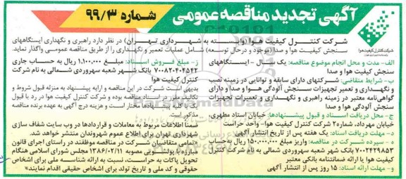 مناقصه راهبری و نگهداری ایستگاههای سنجش کیفیت هوا و صدا تجدید