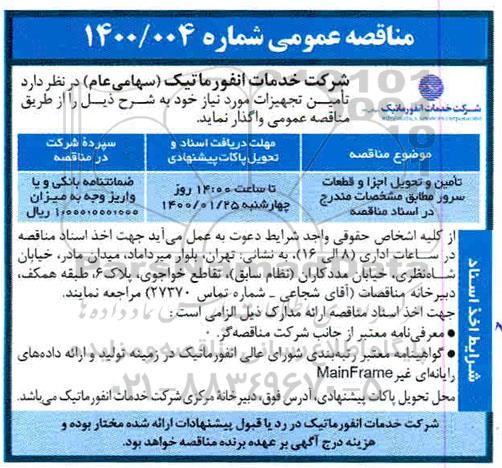 مناقصه تامین و تحویل اجزا و قطعات سرور 