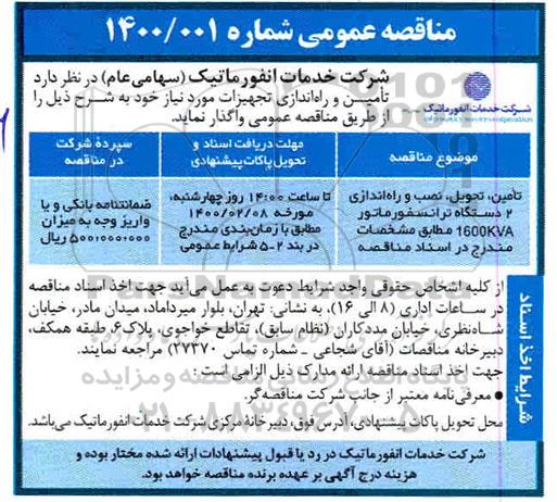 مناقصه عمومی, مناقصه تامین، تحویل، نصب و راه اندازی 2 دستگاه ترانسفورماتور 1600kva