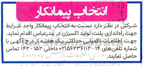 مناقصه  انتخاب پیمانکار واجد شرایط جهت راه اندازی پلنت تولید اکسیژن