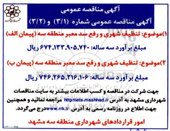 مناقصه تنظیف شهری و رفع سد معبر