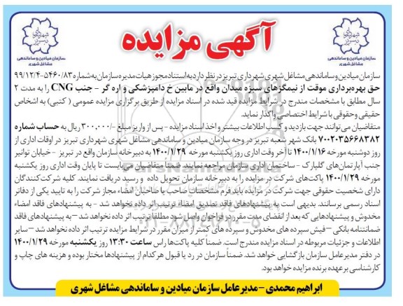 مزایده ، مزایده حق بهره برداری موقت از نیمگزهای سبزه میدان