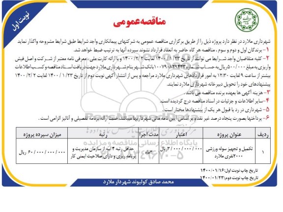 مناقصه، مناقصه ​تکمیل و تجهیز سوله ورزشی 2000 نفری 