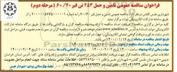 فراخوان مناقصه  تامین و حمل 253 تن قیر 60/70 