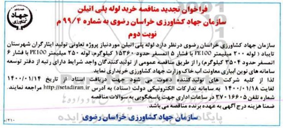 تجدید مناقصه خرید لوله پلی اتیلن  - نوبت دوم
