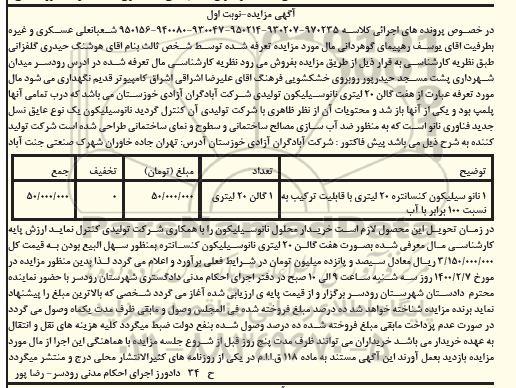 مزایده ، مزایده فروش نانو سیلیکون کنسانتره