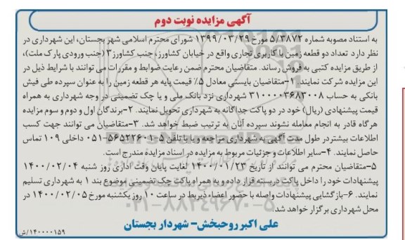 مزایده مزایده فروش دو قطعه زمین کاربری تجاری نوبت دوم
