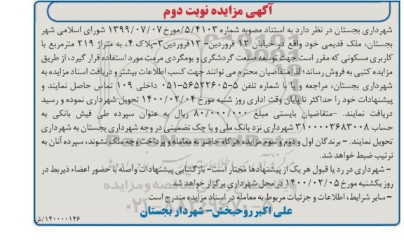 مزایده مزایده فروش ملک قدیمی نوبت دوم