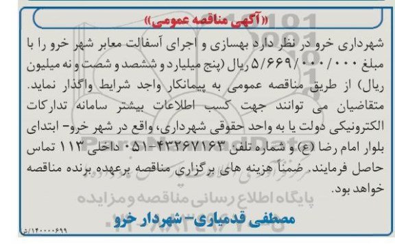 مناقصه بهسازی و اجرای َآسفالت معابر شهر