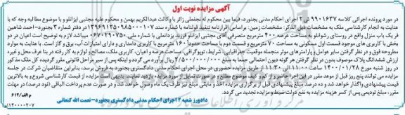 مزایده مزایده بکباب منزل 400 مترمربع نوبت اول