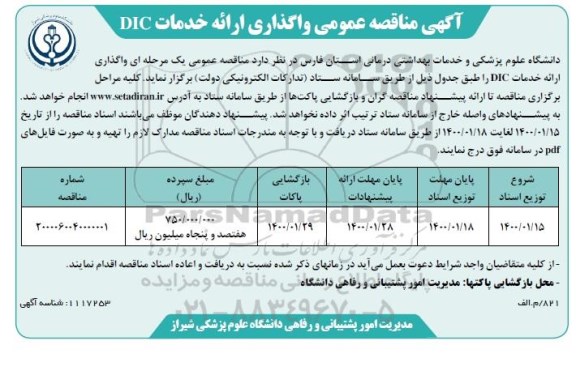 مناقصه عمومی، مناقصه عمومی واگذاری ارائه خدمات DIC