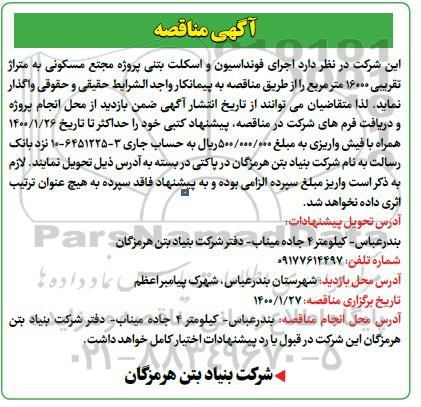 مناقصه اجرای فونداسیون و اسکلت بتنی 