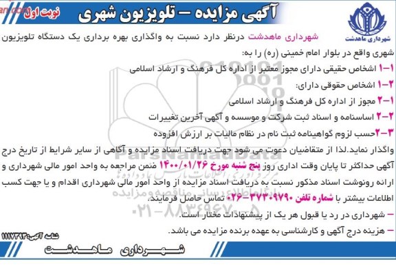 مزایده واگذاری بهره برداری یک دستگاه تلویزیون شهری