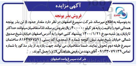 مزایده مقدار حدود 5 تن بذر یونجه همدانی