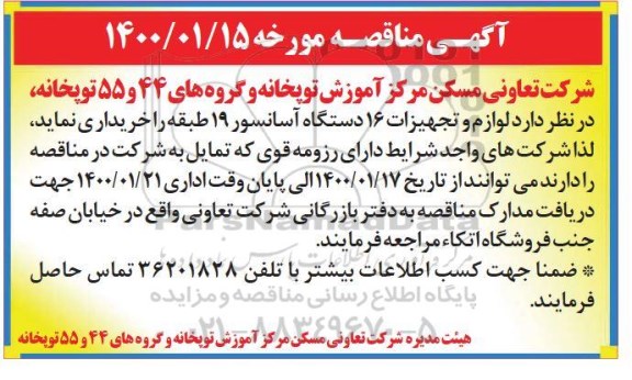 مناقصه خرید لوازم و تجهیزات 16 دستگاه آسانسور 19 طبقه