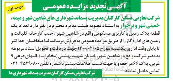 تجدید مزایده فروش یک قطعه پلاک زمین با کاربری مسکونی نوبت اول