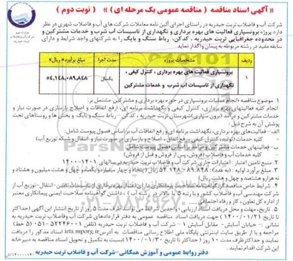 مناقصه، مناقصه برون سپاری فعالیت های بهره برداری، کنترل کیفی، نگهداری از تاسیسات ...- نوبت دوم 
