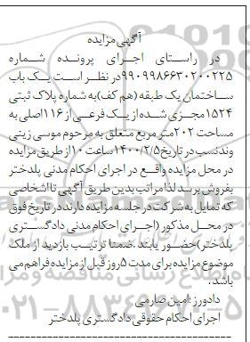 مزایده مزایده یکباب ساختمان 202 مترمربع 
