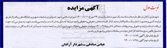 مزایده, مزایده جمع آوری ضایعات شهری و جایگاه دفن زباله 