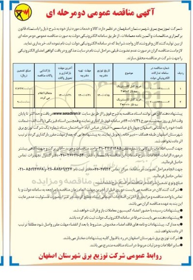 مناقصه عمومی، مناقصه خرید کابل کانسنتریک سه فاز 